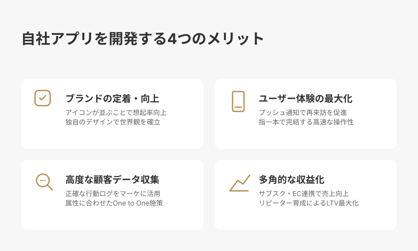 自社のアプリを開発する4つのメリット