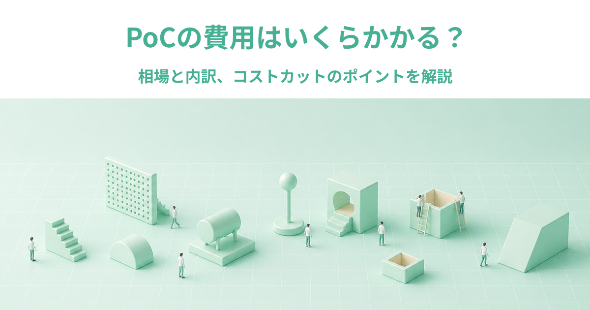 PoCの費用はいくらかかる？相場と内訳、コストカットのポイントを解説