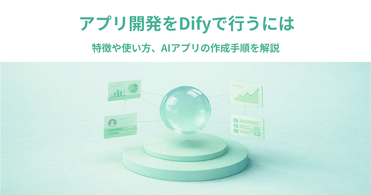アプリ開発をDifyで行うには｜特徴や使い方、AIアプリの作成手順を解説