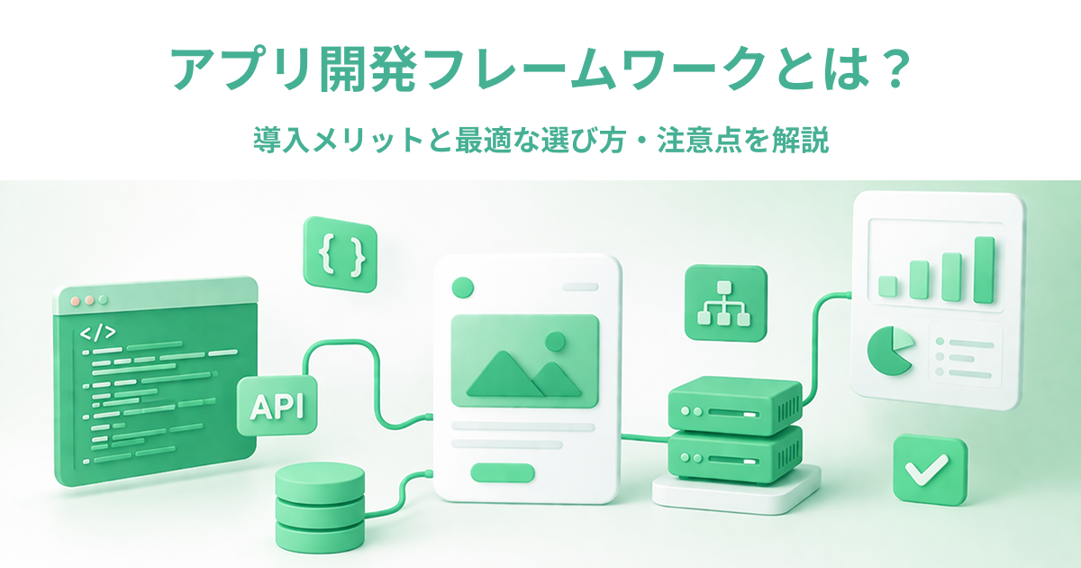 アプリ開発フレームワークとは？導入メリットと最適な選び方・注意点を解説