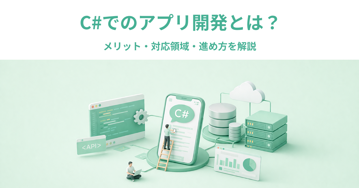 C#でのアプリ開発とは？メリット・対応領域・進め方を解説