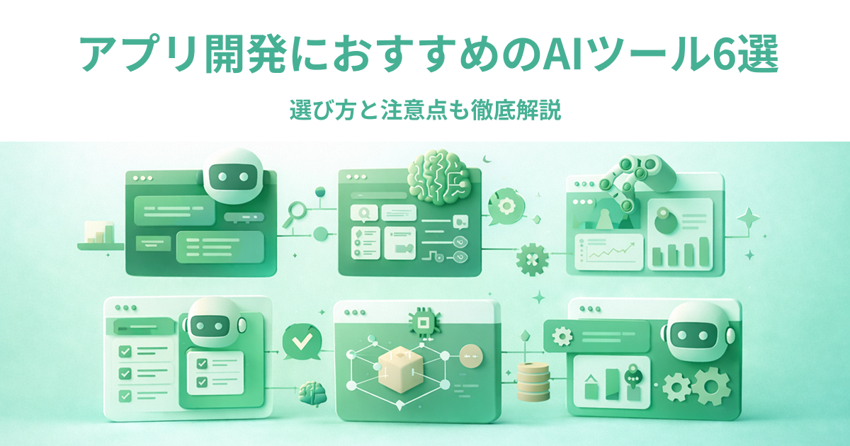 アプリ開発におすすめのAIツール6選｜選び方と注意点も徹底解説