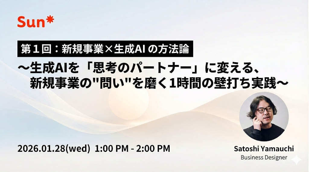 第１回： 新規事業×生成AIの​方​法論  ～生成AIを​「思考の​パートナー」に​変える、​新規事業の​”問い”を​磨く​1時間の​壁打ち実践～