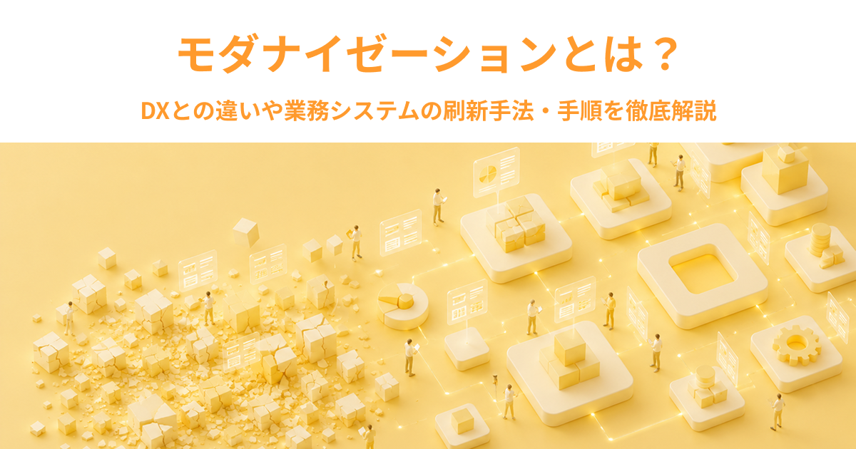 モダナイゼーションとは？DXとの違いや業務システムの刷新手法・手順を徹底解説