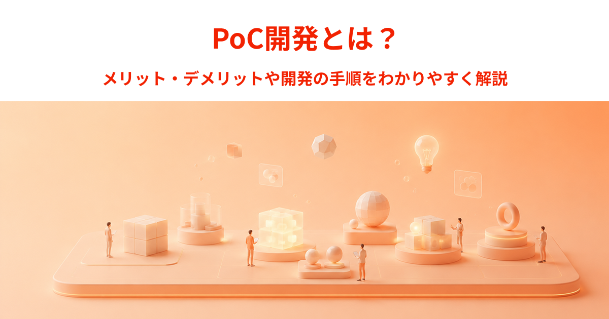 PoC開発とは？メリット・デメリットや開発の手順をわかりやすく解説