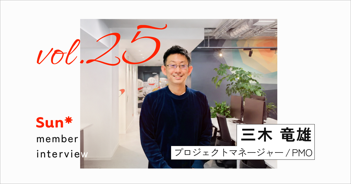 SIをアップデートせよ。堅実な開発×AI×デザインで切り拓くSun*流 Integration