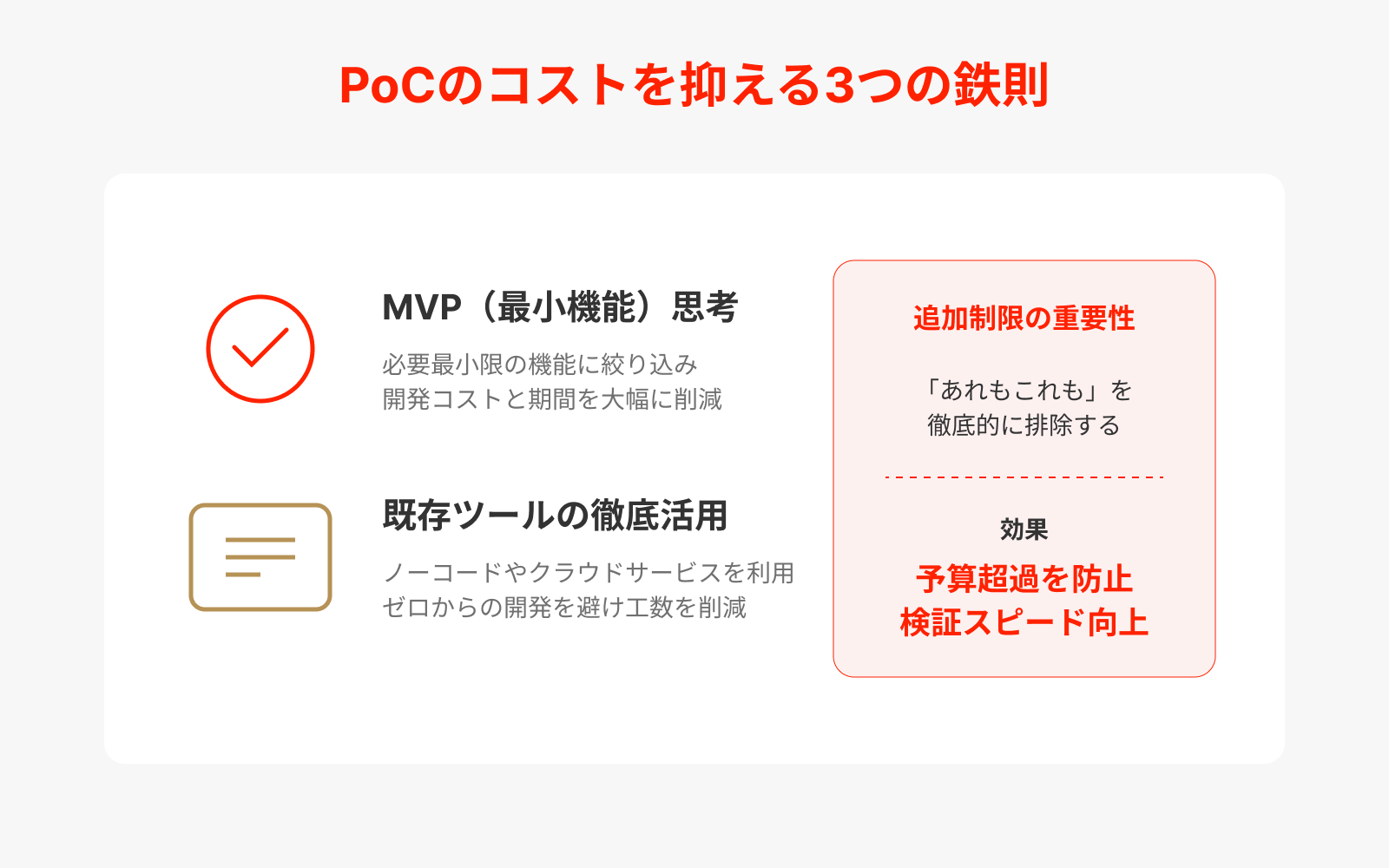 PoCのコストを抑える3つの鉄則