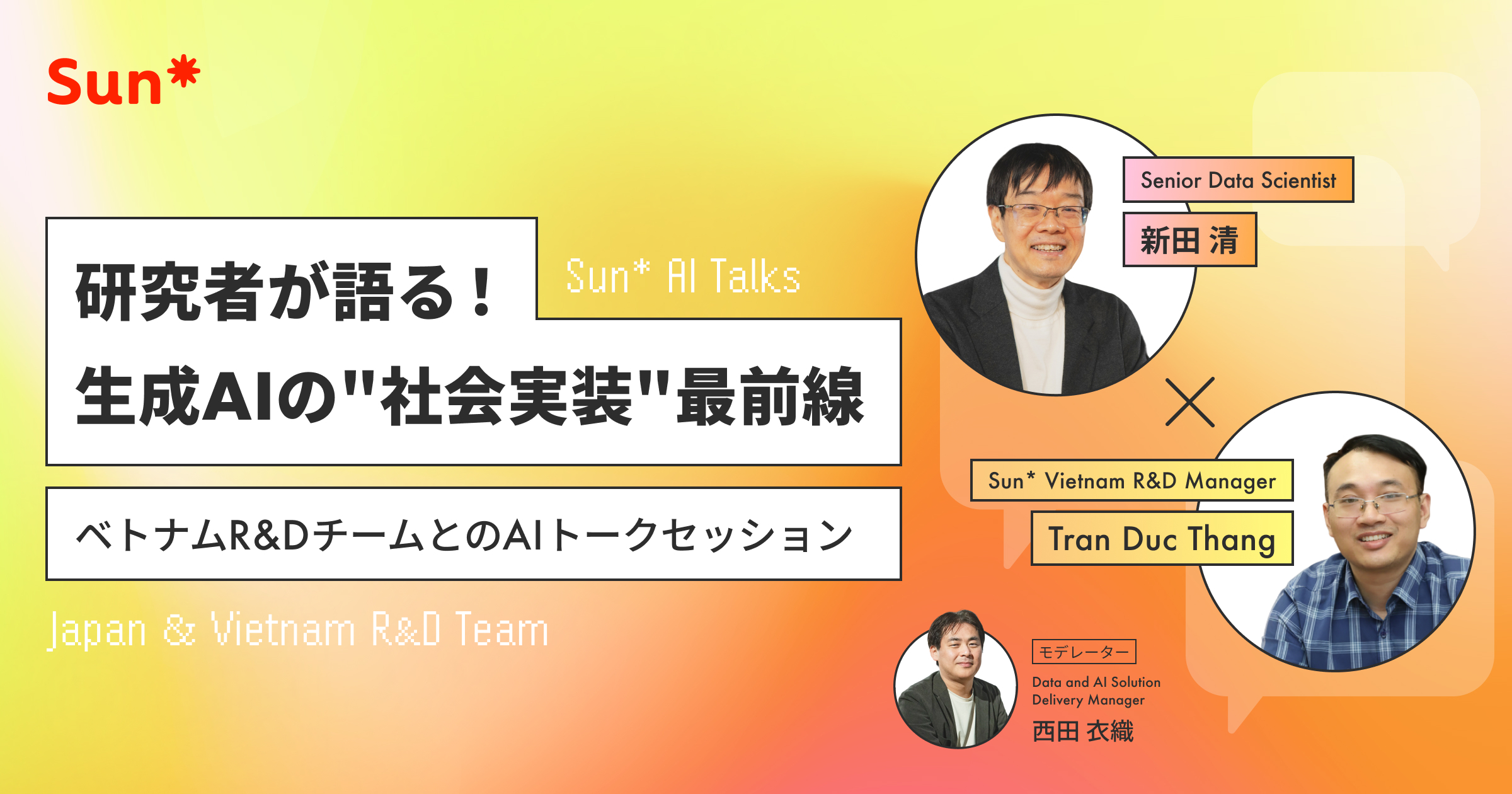 Sun* AI Talks 第一回「研究者が語る！生成AIの”社会実装”最前線」
