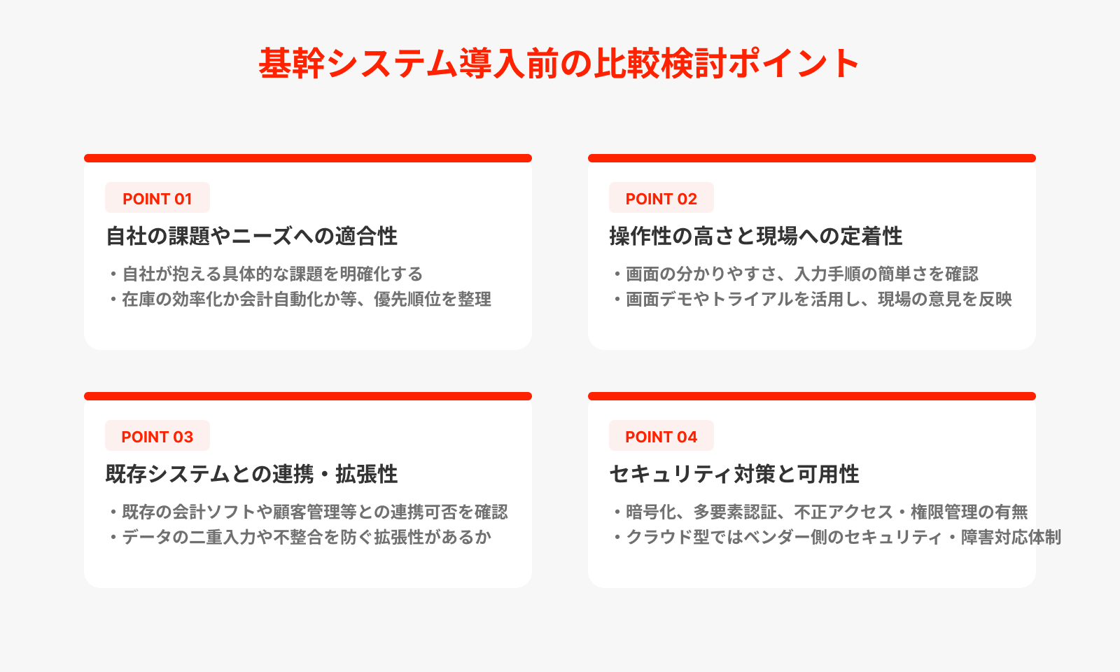 基幹システム導入前の比較検討ポイント