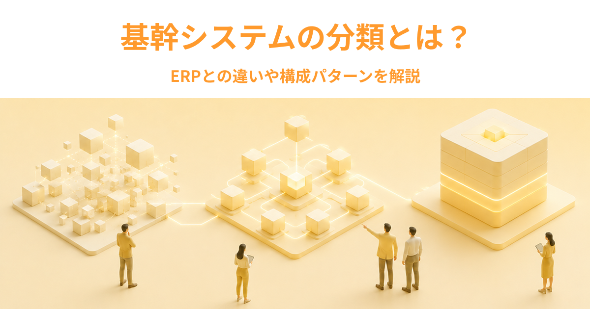 基幹システムの分類とは？ERPとの違いや構成パターンを解説