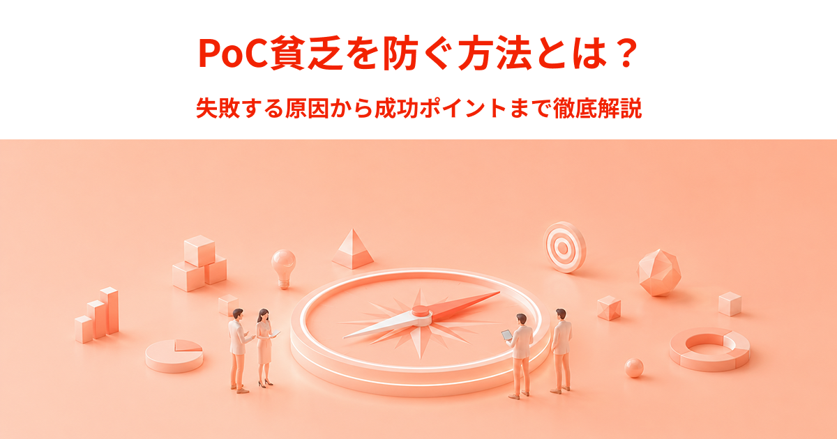 PoC貧乏を防ぐ方法とは？失敗する原因から成功ポイントまで徹底解説