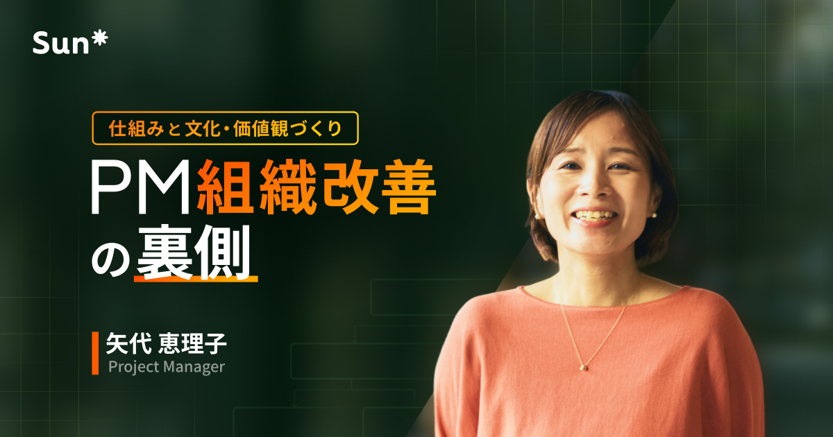 「仕組み」と「文化・価値観づくり」の両輪でエンゲージメントを高めた、PM組織改善の裏側