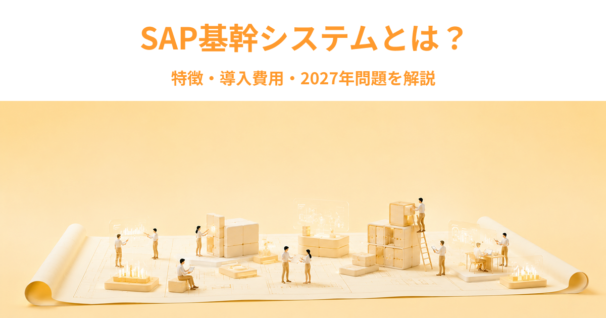 SAP基幹システムとは？特徴・導入費用・2027年問題を解説