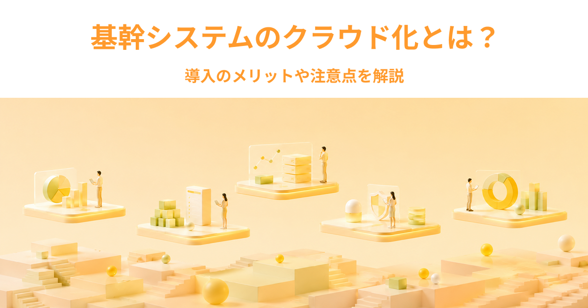 基幹システムのクラウド化とは？導入のメリットや注意点を解説