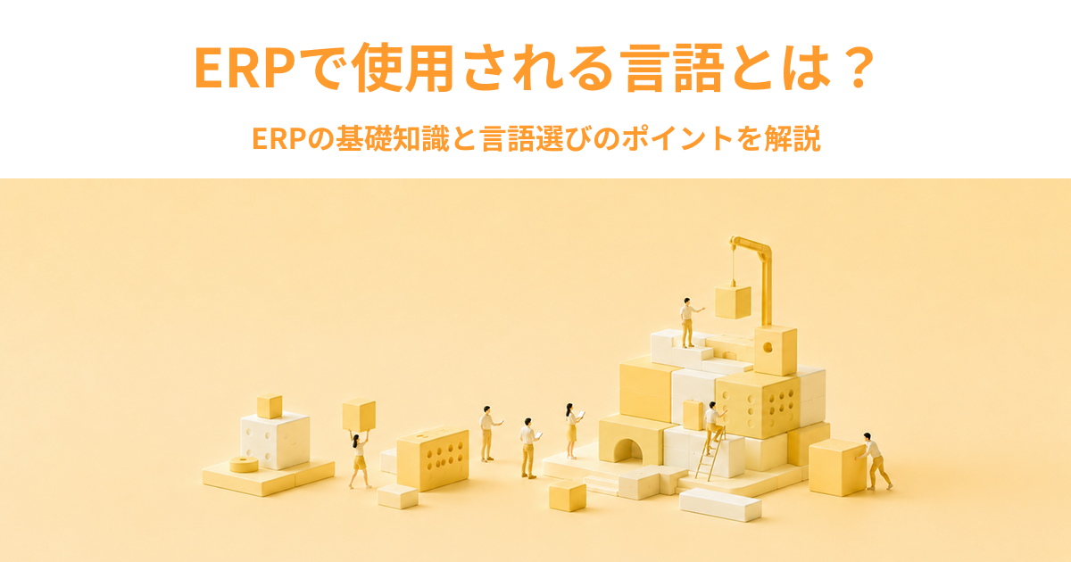 ERPで使用される言語とは？ERPの基礎知識と言語選びのポイントを解説
