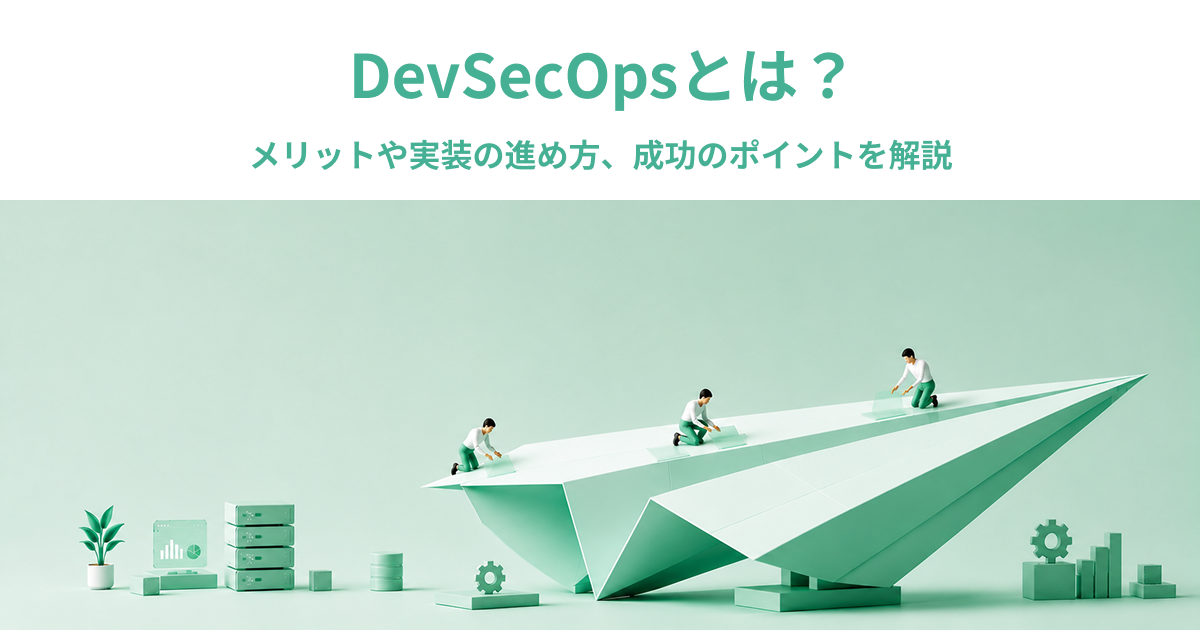 DevSecOpsとは？メリットや実装の進め方、成功のポイントを解説