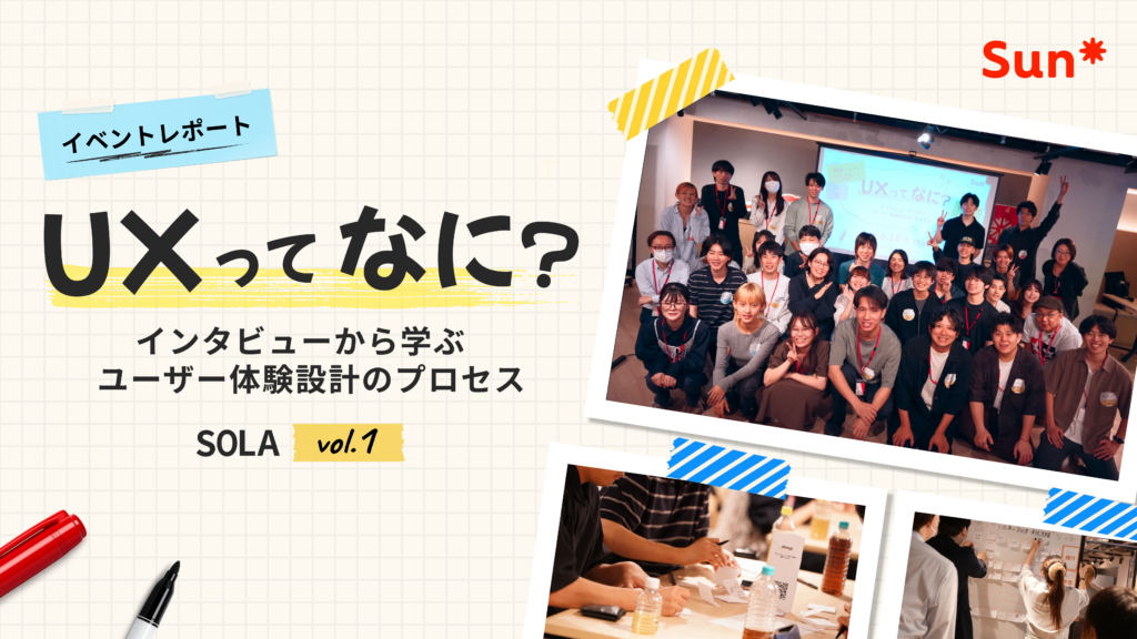 【イベントレポート】「UXってなに？」 -インタビューから学ぶユーザー体験設計のプロセス｜SOLA vol.1