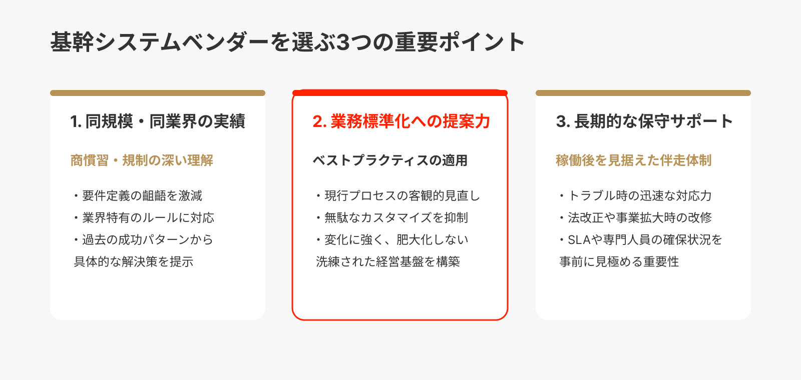 基幹システムのベンダーを選ぶポイント