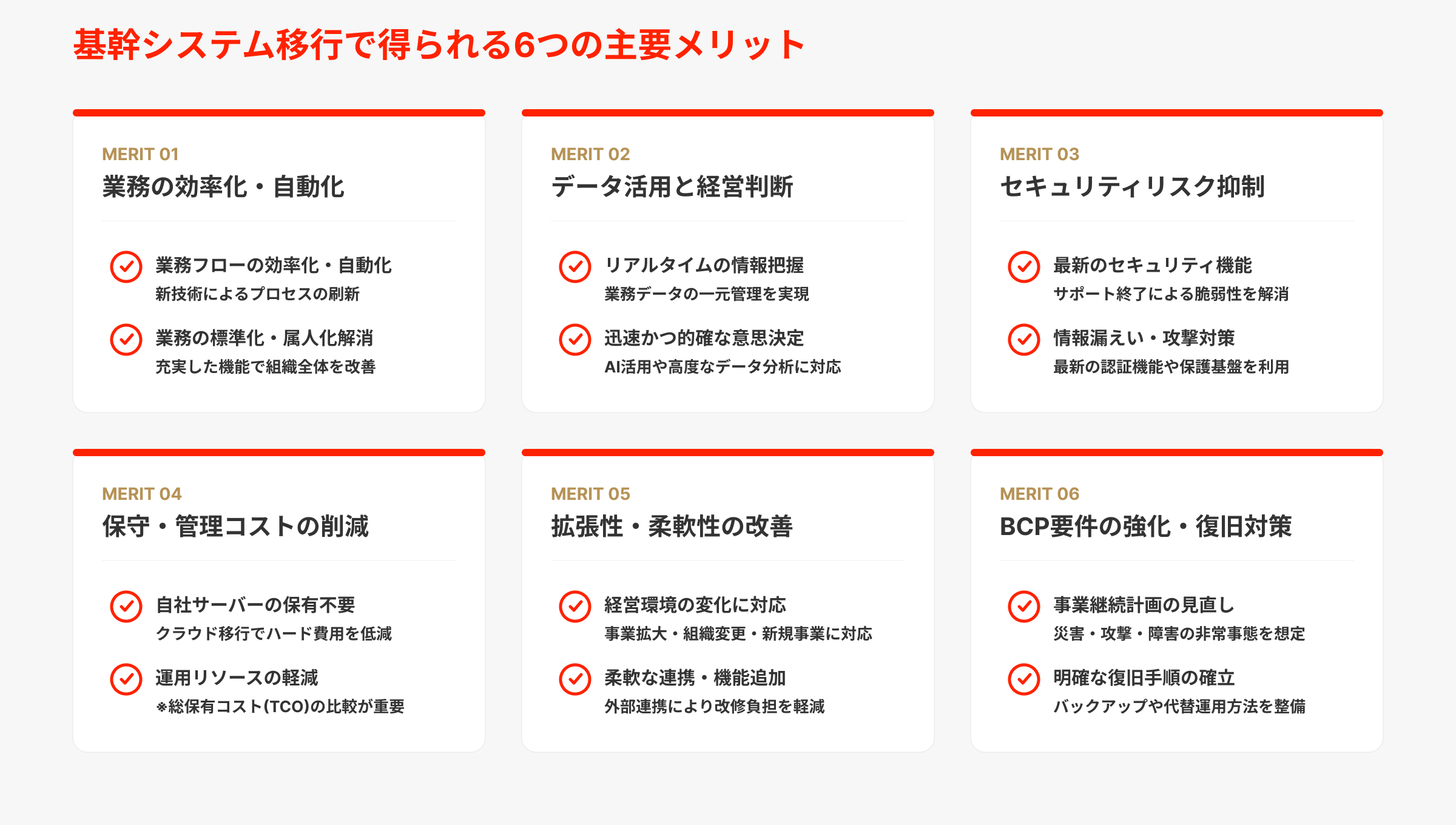 基幹システムを移行・入れ替えのメリット