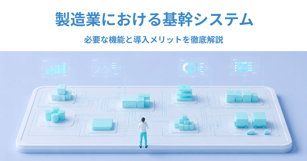 製造業における基幹システム｜必要な機能と導入メリットを徹底解説