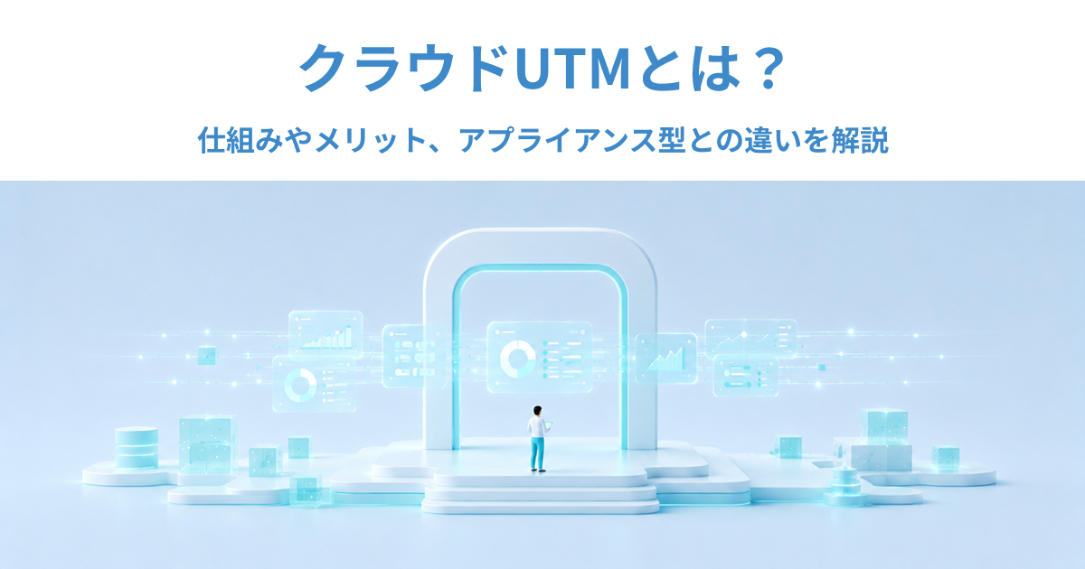 クラウドUTMとは？仕組みやメリット、アプライアンス型との違いを解説