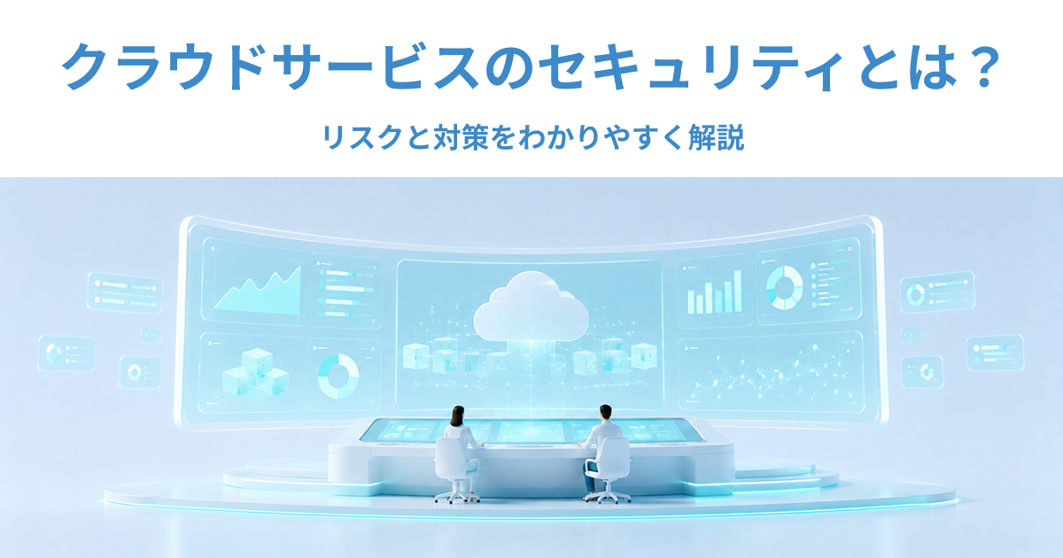 クラウドサービスのセキュリティとは？リスクと対策をわかりやすく解説