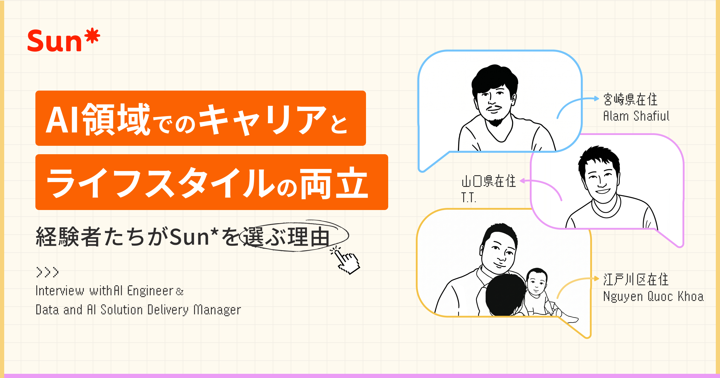 AI領域でのキャリアとライフスタイルの両立。経験者たちがSun*を選ぶ理由