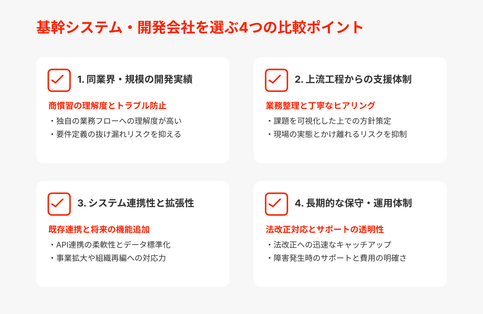 大手向け基幹システム・開発会社を選ぶ際の4つの比較ポイント