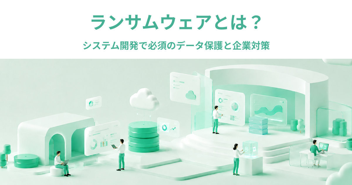 ランサムウェアとは？システム開発で必須のデータ保護と企業対策