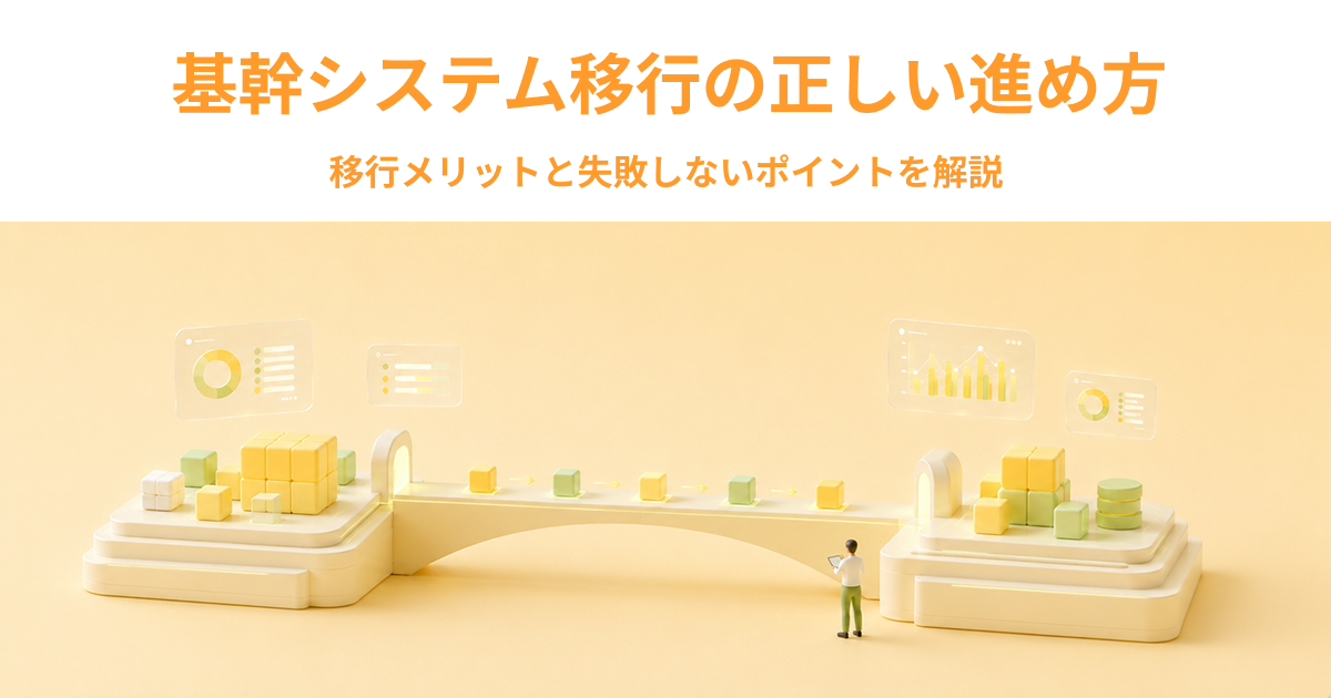 基幹システム移行の正しい進め方｜移行メリットと失敗しないポイントを解説