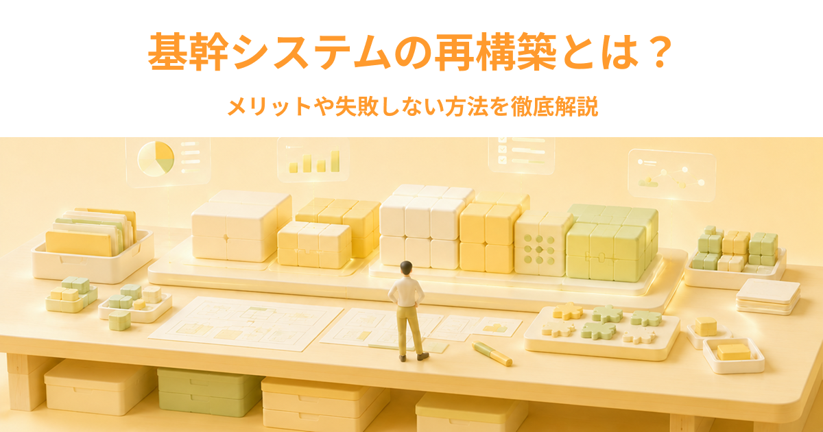基幹システムの再構築とは？メリットや失敗しない方法を徹底解説