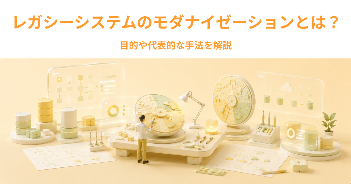 レガシーシステムのモダナイゼーションとは？目的や代表的な手法を解説