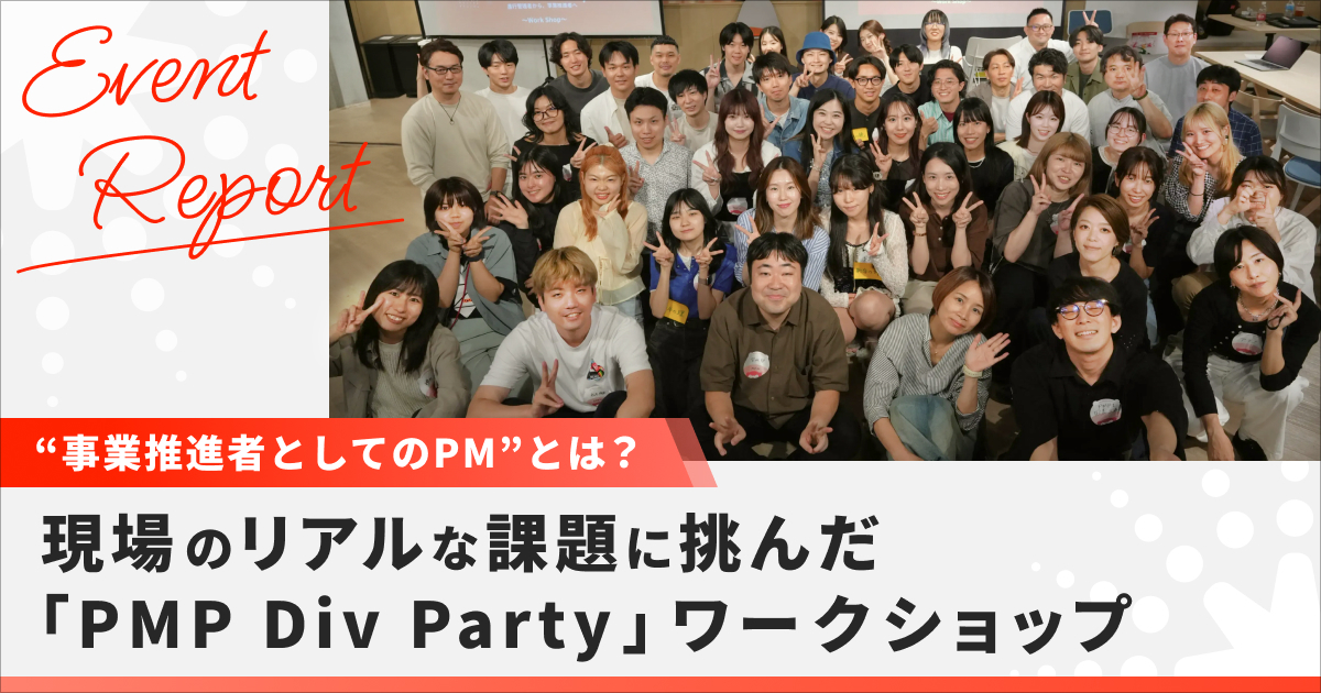 【イベントレポート】 “事業推進者としてのPM”とは？現場のリアルな課題に挑んだ「PMP Div Party」ワークショップ