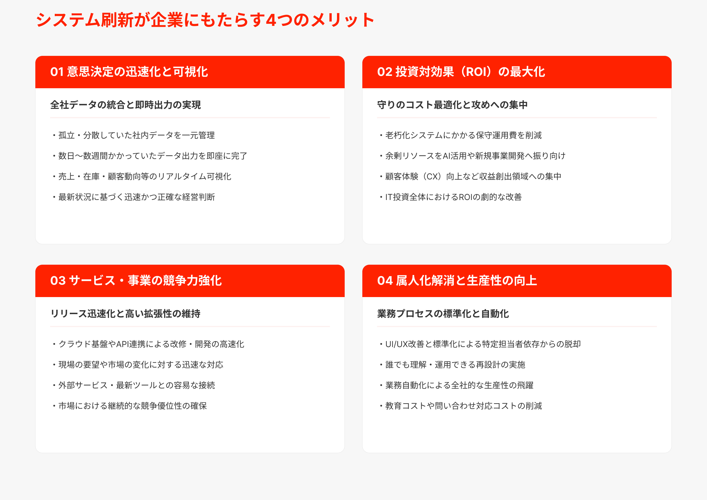 システム刷新が企業にもたらす4つのメリット