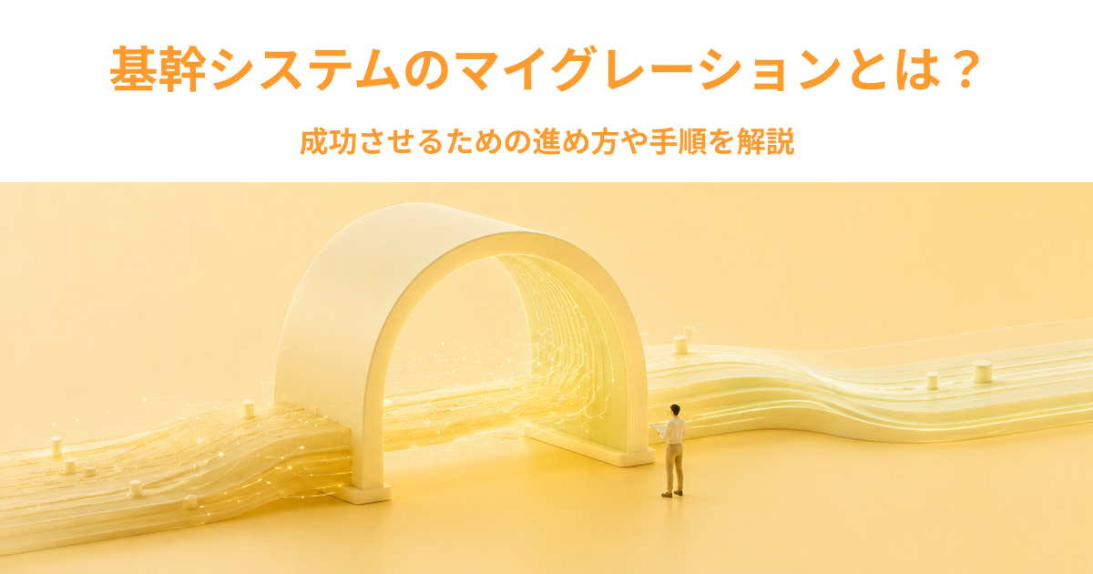 基幹システムのマイグレーションとは？成功させるための進め方や手順を解説
