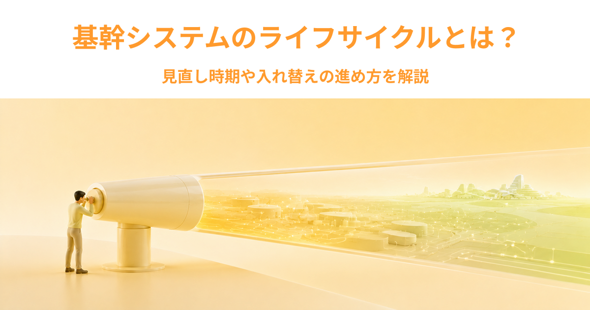 基幹システムのライフサイクルとは？見直し時期や入れ替えの進め方を解説