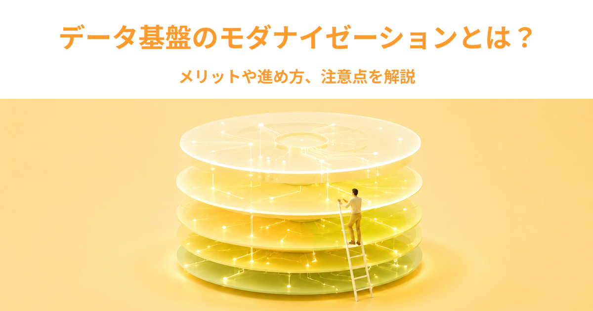 データ基盤のモダナイゼーションとは？メリットや進め方、注意点を解説