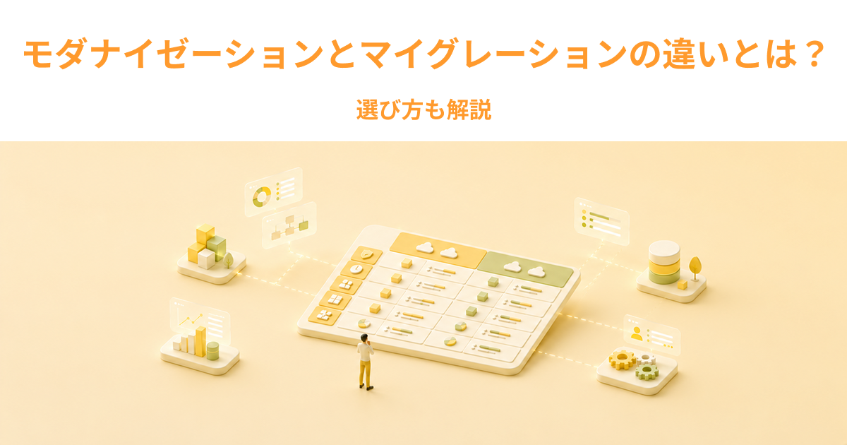 モダナイゼーションとマイグレーションの違いとは？選び方も解説
