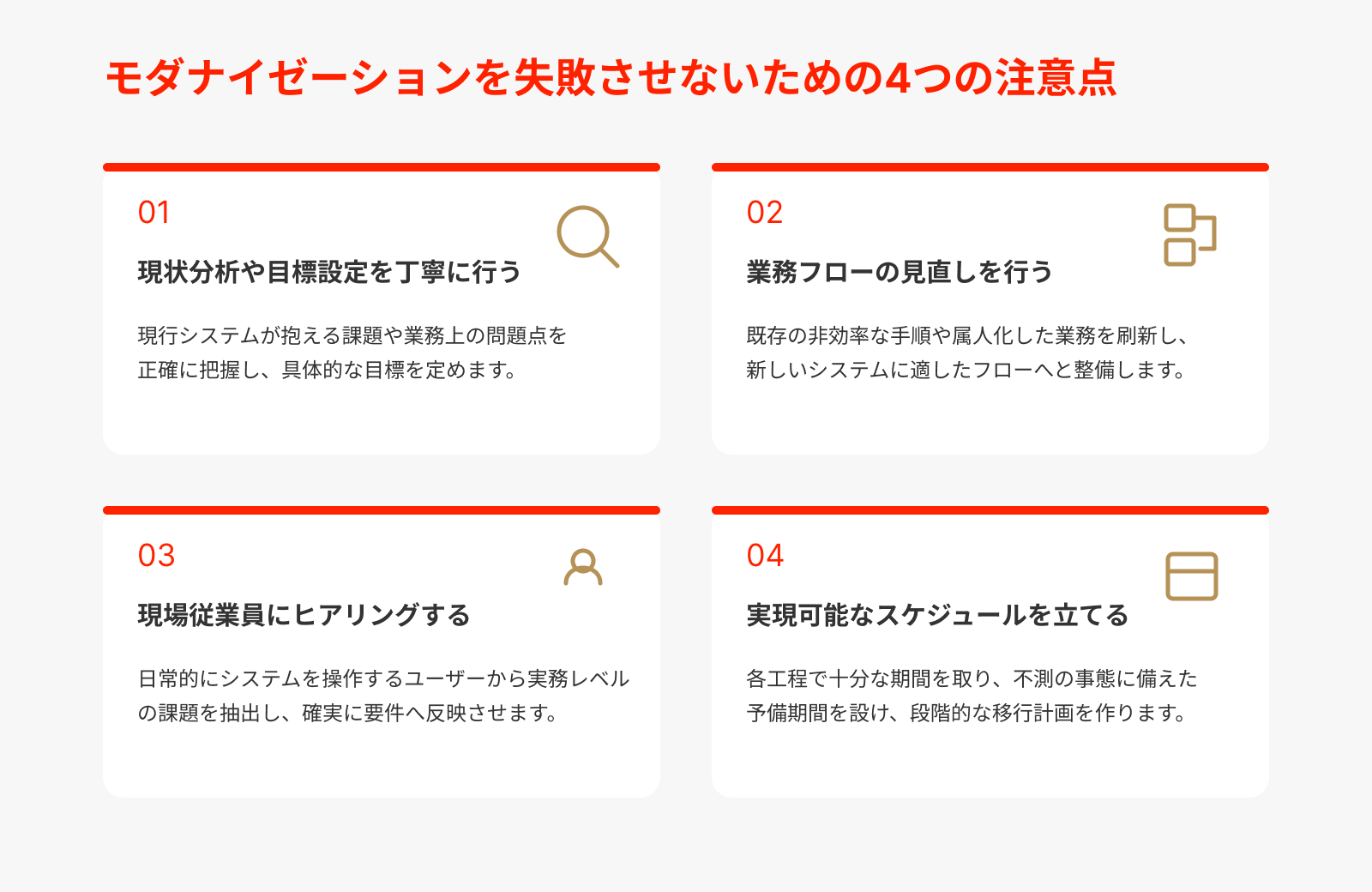 モダナイゼーションを失敗させないための注意点