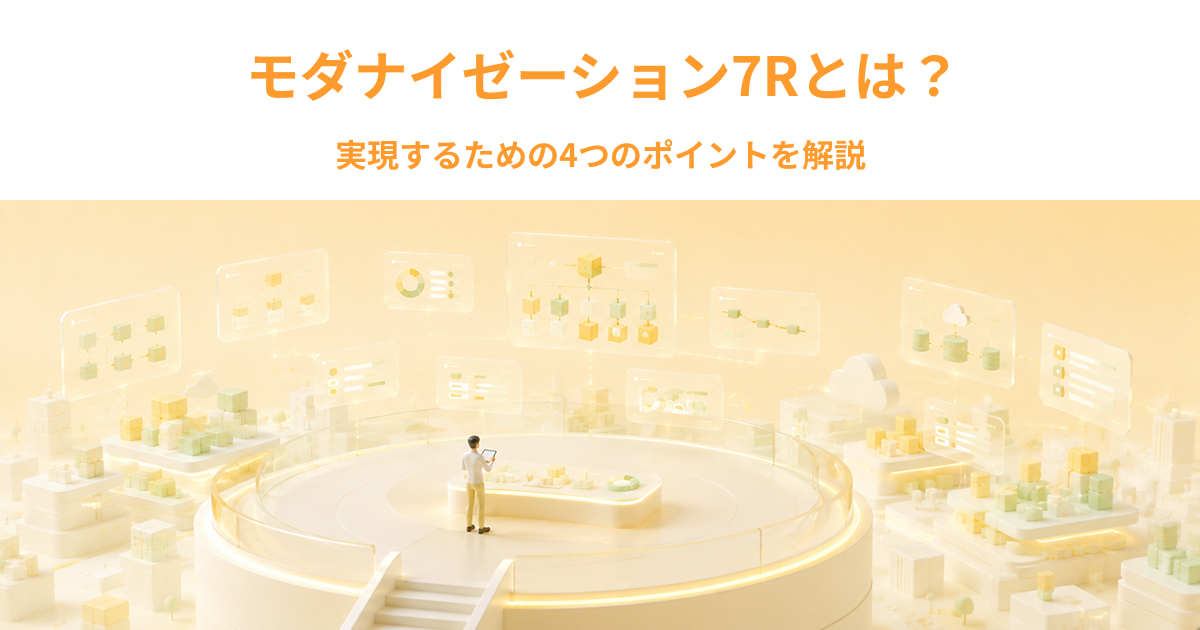 モダナイゼーション7Rとは？実現するための4つのポイントを解説