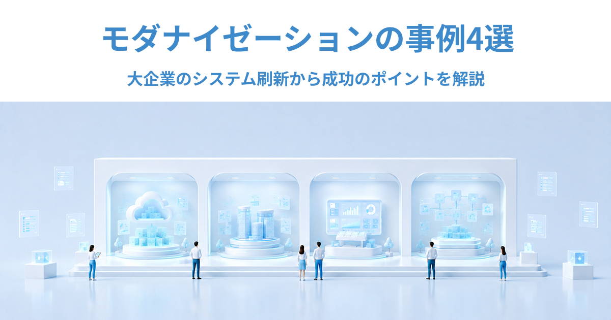 モダナイゼーションの事例4選｜大企業のシステム刷新から成功のポイントを解説