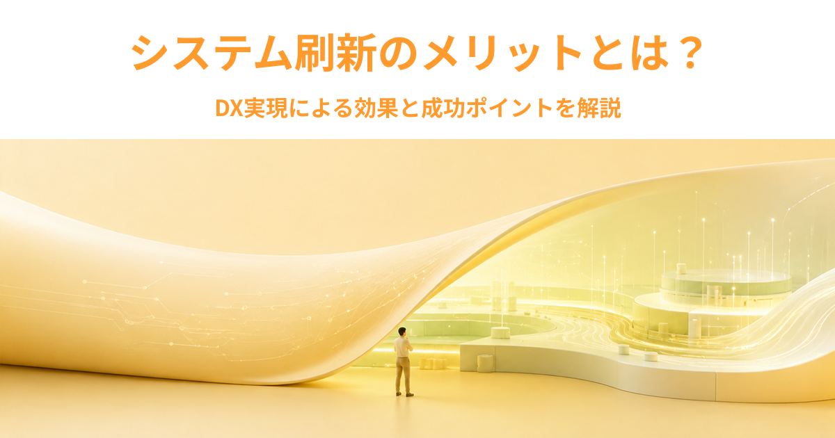 システム刷新のメリットとは？DX実現による効果と成功ポイントを解説