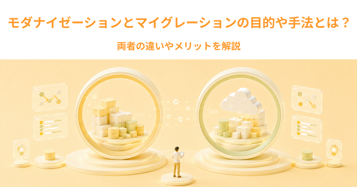モダナイゼーションとマイグレーションの目的や手法とは？両者の違いやメリットを解説