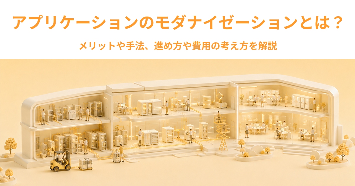 アプリケーションのモダナイゼーションとは？メリットや手法、進め方や費用の考え方を解説