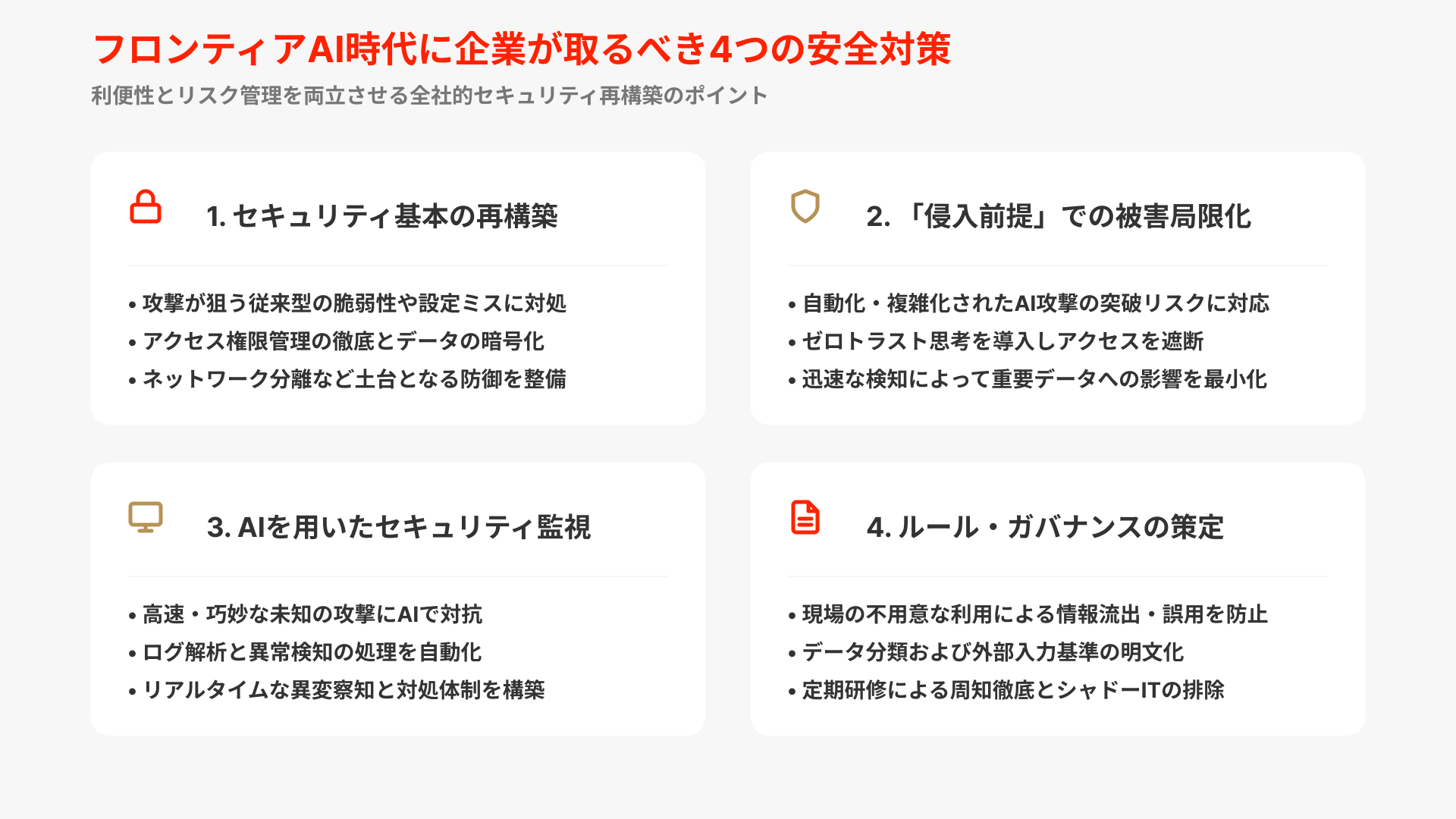 フロンティアAI時代に企業・組織が取るべき対策