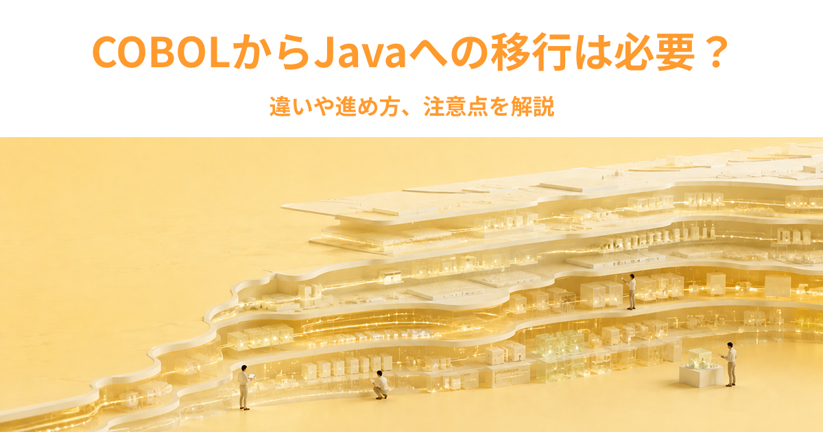 COBOLからJavaへの移行は必要？違いや進め方、注意点を解説