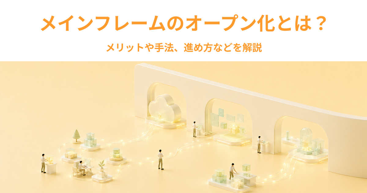 メインフレームのオープン化とは？メリットや手法、進め方などを解説