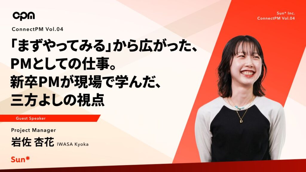 「まずやってみる」から広がった、PMとしての仕事。新卒PMが現場で学んだ、三方よしの視点