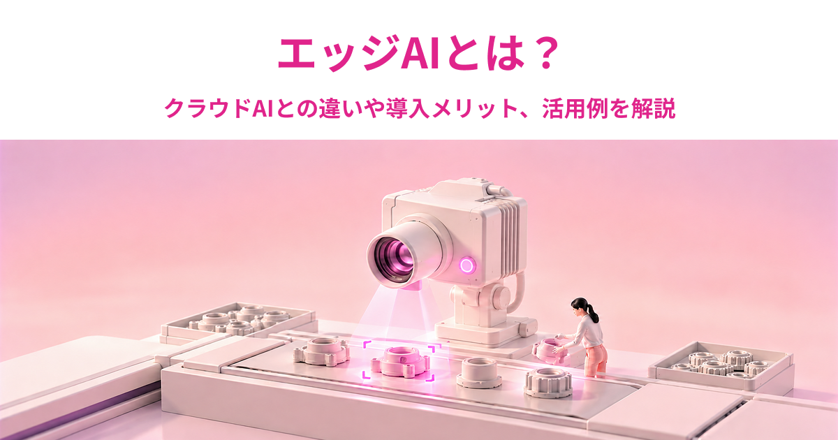エッジAIとは？クラウドAIとの違いや導入メリット、活用例を解説