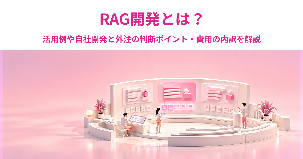 RAG開発とは？活用例や自社開発と外注の判断ポイント・費用の内訳を解説